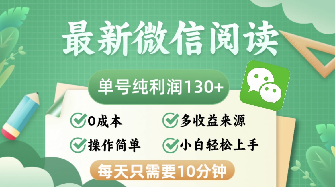 最新微信阅读，每日10分钟，单号利润130＋，可批量放大操作，简单0成本-三月轻创
