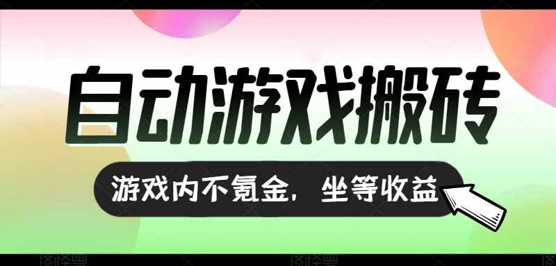 （15260期）全自动游戏打金搬砖，收益可观日入千元，游戏内零氪金，长期稳定可做-三月轻创
