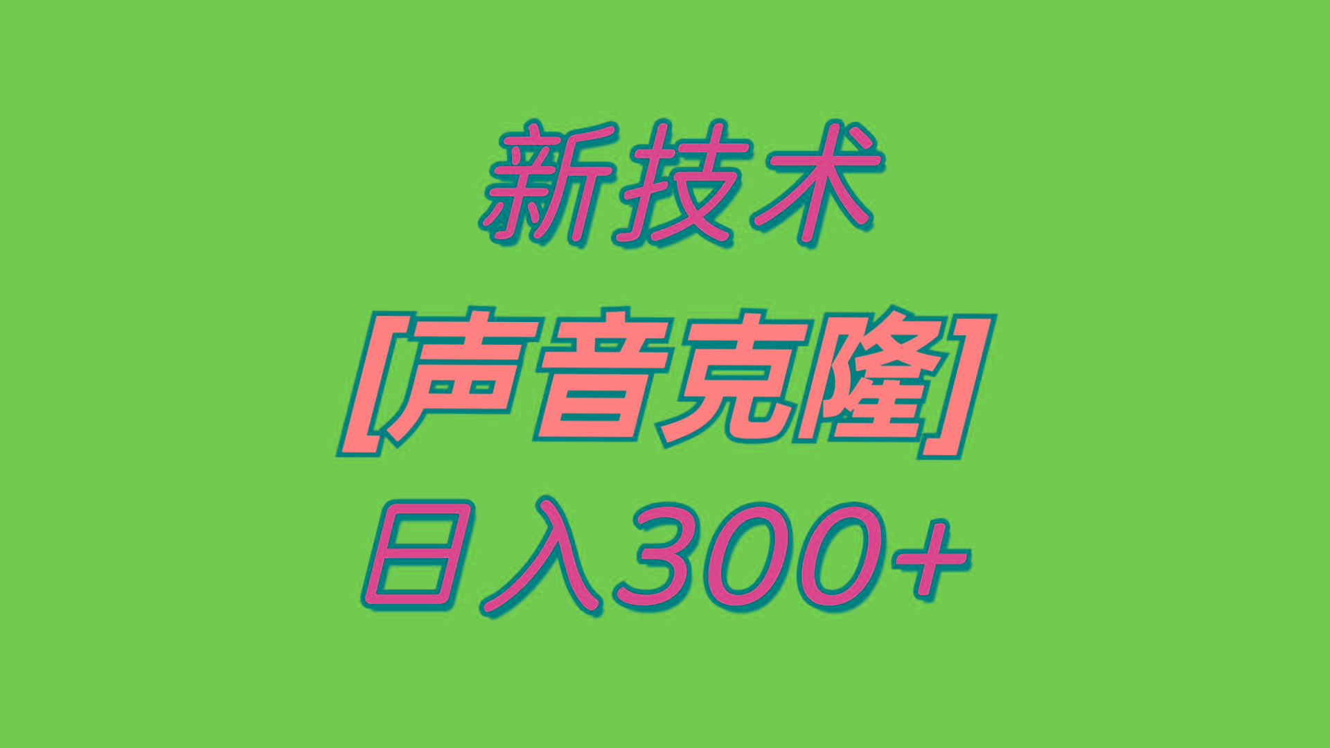 最新声音克隆技术，可自用，可变现，日入300+-三月轻创