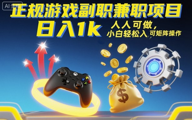 正规游戏副职兼职项目，日入1k，人人可做，小白轻松入手，可矩阵操作【揭秘】-三月轻创