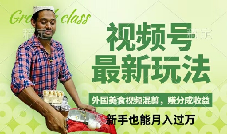 视频号新玩法，外国美食视频混剪，撸分成计划收益，视频制作简单，轻松月入过万【揭秘】-三月轻创