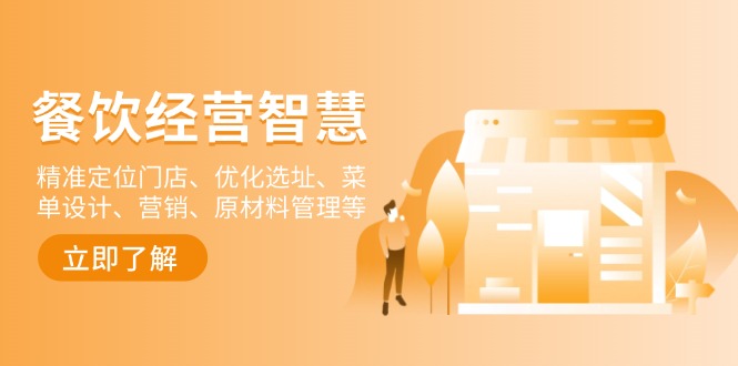 餐饮店经营智慧：精准定位门店、优化选址、菜单设计、营销、原材料管理等-三月轻创