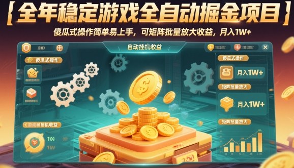 全年稳定游戏全自动掘金项目，傻瓜式操作简单易上手，可矩阵批量放大收益，月入1W+【揭秘】-三月轻创