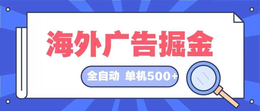 海外广告掘金  日入500+ 全自动挂机项目 长久稳定-三月轻创