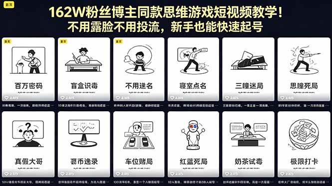 （18485期）162W粉丝博主同款思维游戏短视频教学！不用露脸不用投流，新手也能快速起号-三月轻创