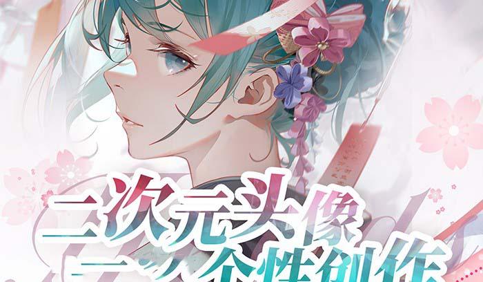 2023年二次元头像个性创作绘画教程(75节视频课)-三月轻创