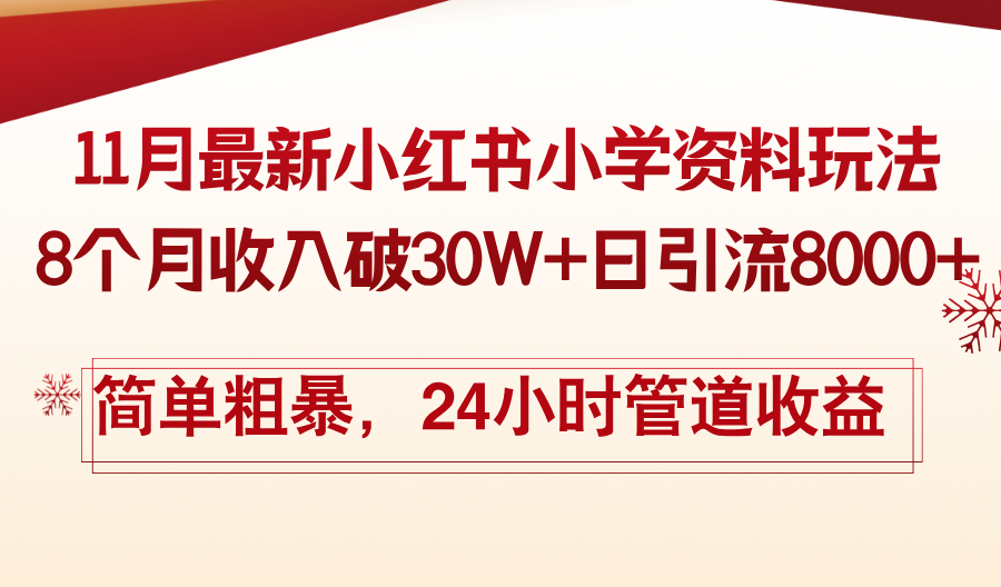 11月份最新小红书小学资料玩法，8个月收入破30W+日引流8000+，简单粗暴…-三月轻创