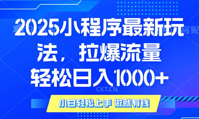 2025年小程序最新玩法，流量直接拉爆，单日稳定变现1000+-三月轻创