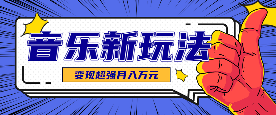 发财赛道！单条27万点赞，涨粉23万的AI音乐新玩法，推广接单+技术教学变现超强-三月轻创