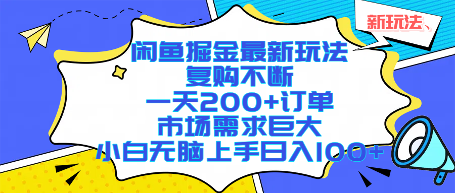 (17613期)闲鱼掘金最新玩法,复购不断,一天200+订单,市场需求巨大,小白无脑上手日入1000+ (17613期)闲鱼掘金最新玩法,复购不断,一天200+订单,市场需求巨大,小白无脑上手日入1000+