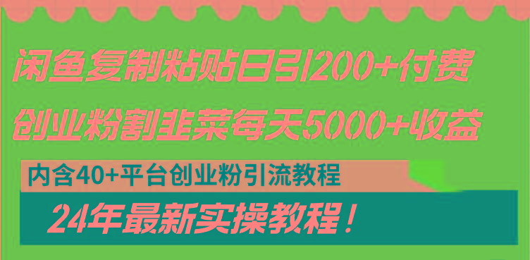 闲鱼复制粘贴日引200+付费创业粉，割韭菜日稳定5000+收益，24年最新教程！-三月轻创