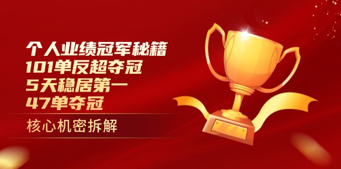 个人业绩冠军秘籍：101单反超夺冠，5天稳居第一，47单夺冠-三月轻创