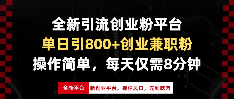 全新引流创业粉平台，单日引800+创业兼职粉，抓住风口先到吃肉，每天仅...-三月轻创