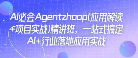 Ai必会Agent(应用解读+项目实战)精讲班，一站式搞定AI+行业落地应用实战-三月轻创