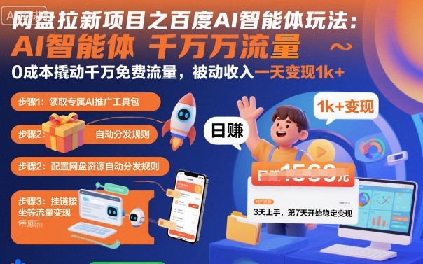 网盘拉新项目之百度Ai智能体玩法，0成本撬动千万免费流量，被动收入，一天变现1k+-三月轻创