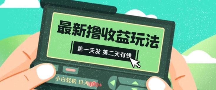 2024最新撸视频收益玩法，第一天发，第二天就有钱-三月轻创