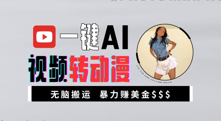 一键AI视频转动漫，高收益暴力玩法，无脑搬运，新手也能轻松月入1万【揭秘】-三月轻创