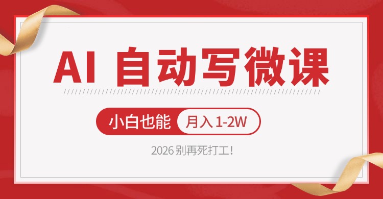 2026 别再死打工！AI 自动写微课，免费渠道上手，小白也能月入 1-2W-三月轻创