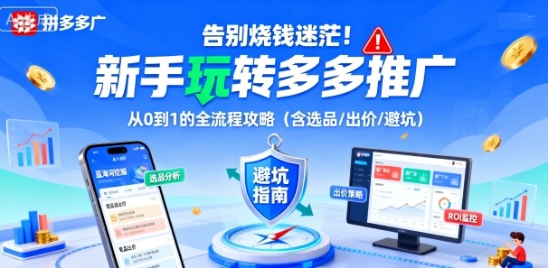 告别烧钱迷茫!新手玩转多多推广:从0到1的全流程攻略(含选品/出价/避坑)-三月轻创