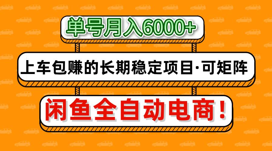 闲鱼全自动电商，月入6000+，上车包赚的长期稳定项目【可矩阵放大】-三月轻创