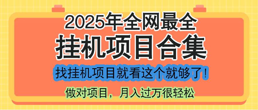 （14871期）最新2025年挂机项目合集，一套课程全部讲完，找项目看这一个课程就够了！-三月轻创