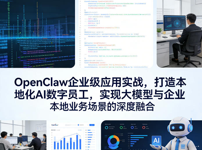 OpenClaw企业级应用实战,打造本地化AI数字员工,实现大模型与企业本地业务场景的深度融合-三月轻创