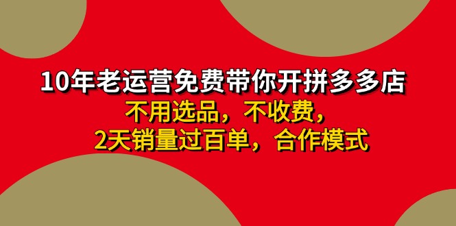 拼多多 最新合作开店日收4000+两天销量过百单，无学费、老运营代操作、…-三月轻创