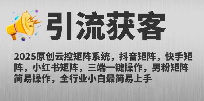 （14906期）2025原创云控矩阵系统，抖音矩阵，快手矩阵，小红书矩阵，三端一键操…-三月轻创