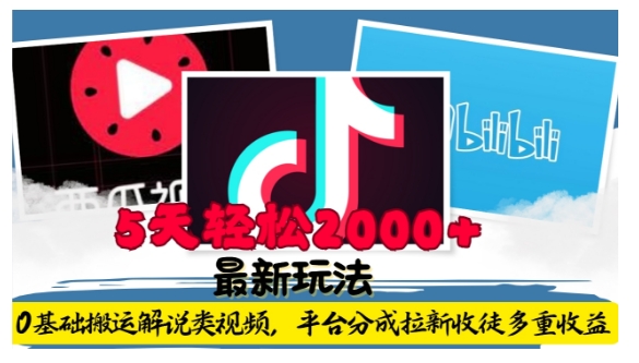 利用工具0基础搬运解说类视频，平台分成拉新双重收益，5天轻松2k【揭秘】-三月轻创