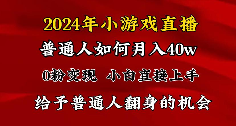 2024最强风口，小游戏直播月入40w，爆裂变现，普通小白一定要做的项目-三月轻创
