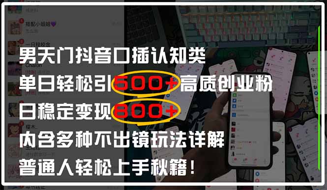 男天门抖音口播日引500+创业粉全拆解！日稳定变现500+，多种不出镜玩法...-三月轻创