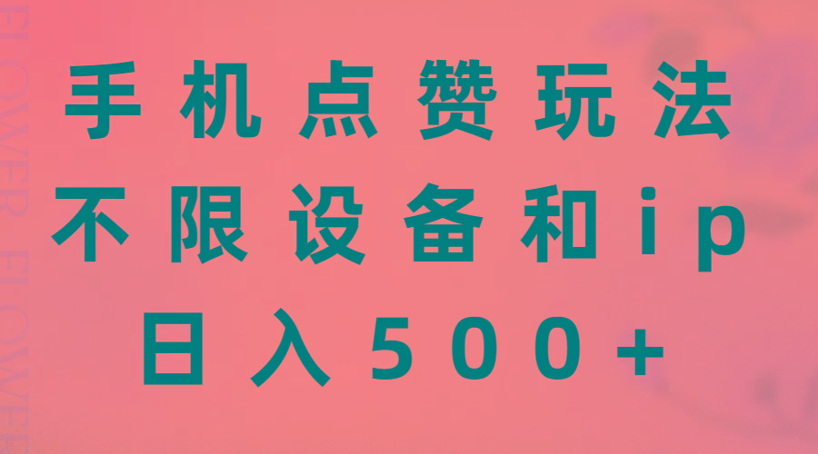 手机点赞玩法，不限设备和ip，日入500+-三月轻创