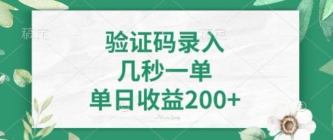 看图识字，5秒一单，单日收益轻松400+【揭秘】-三月轻创