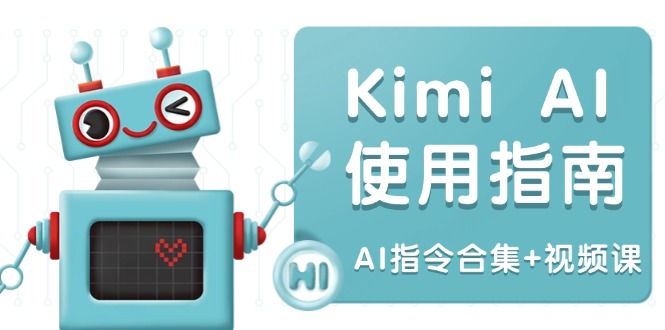 Kimi AI使用指南：涵盖多领域指令，全面升级创作效率 (AI指令合集+视频课-三月轻创