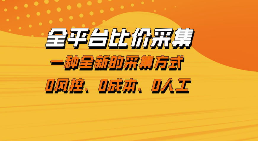 全平台比价采集，一个稳定的数据采集项目，区别于传统的玩法不风控，零成本操作【揭秘】-三月轻创