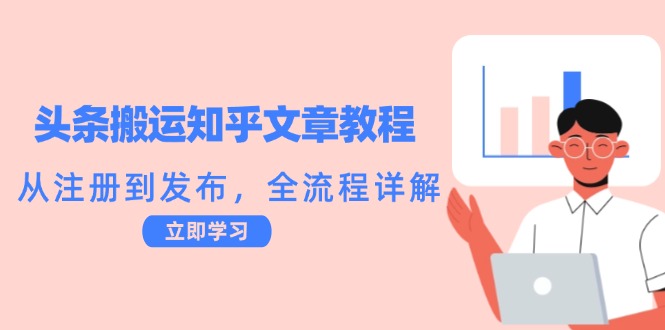 头条搬运知乎文章教程：从注册到发布，全流程详解-三月轻创