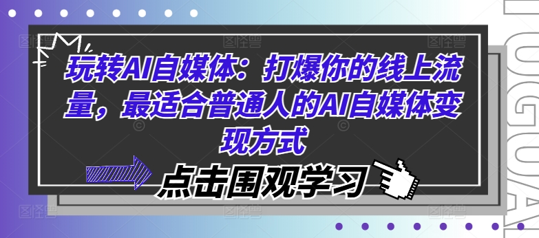 玩转AI自媒体：打爆你的线上流量，最适合普通人的AI自媒体变现方式-三月轻创