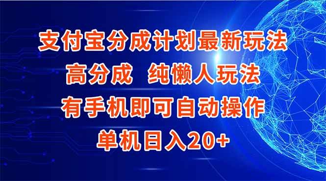 （15108期）支付宝分成计划最新玩法，高成分 纯懒人玩法，有手机即可操作 单机日入20+-三月轻创