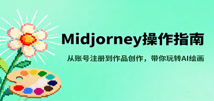 Midjourney操作指南，从账号注册到作品创作，带你玩转AI绘画-三月轻创