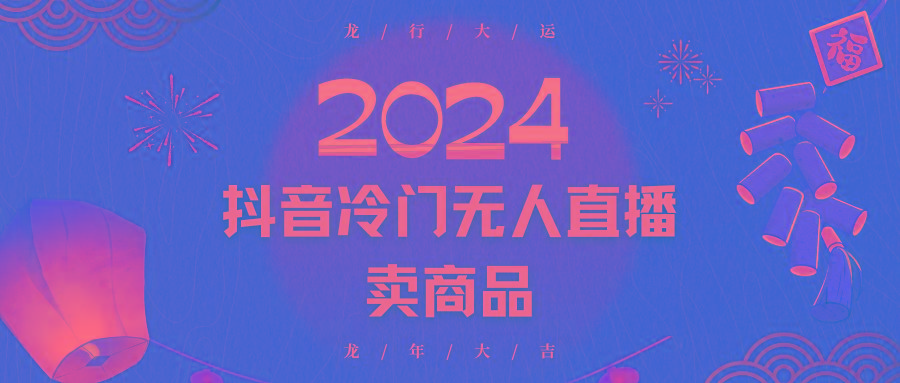 2024抖音冷门电商无人直播，流量大，转换高，日入2000+小白轻松上手-三月轻创