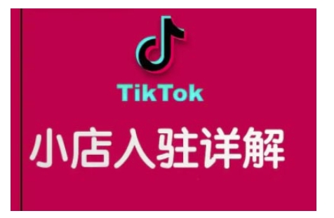 TikTok跨境小店运营全攻略，帮助你独立运营TK跨境小店的能力，实现销量增长-三月轻创