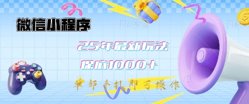 微信小程序25年最新教学保底日入1k+，最新玩法，单部手机即可操作，做就有收益【揭秘】-三月轻创