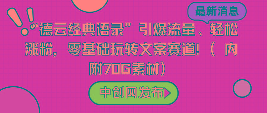 “德云经典语录”引爆流量、轻松涨粉，零基础玩转文案赛道(内附70G素材)-三月轻创