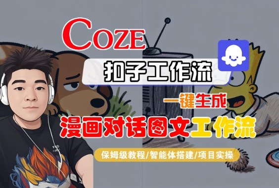 Coze扣子智能体工作流一键生成“漫画对话图文“工作流，全流程保姆级教学-三月轻创
