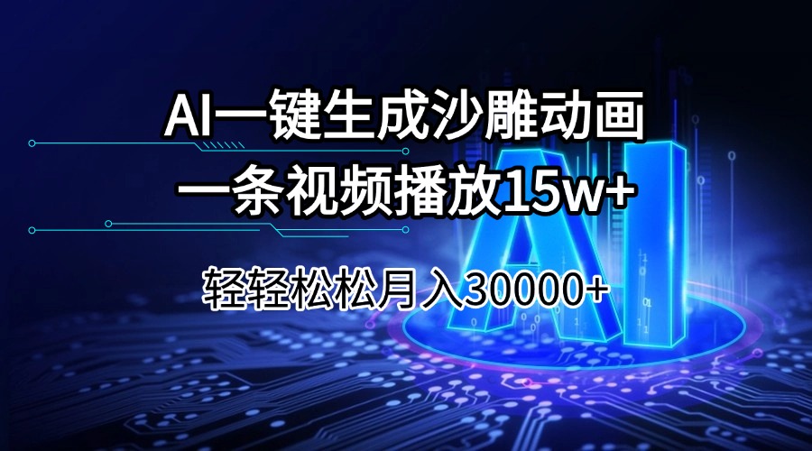 AI一键生成沙雕动画一条视频播放15Wt轻轻松松月入30000+-三月轻创