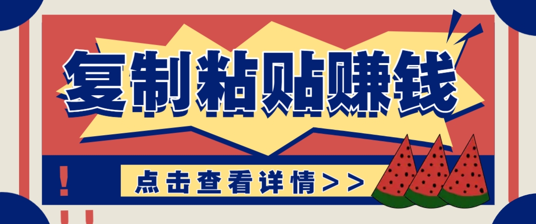 复制粘贴赚钱项目，零门槛零成本评论区留言评论即可轻松日赚取100+-三月轻创