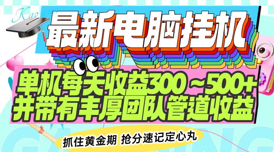 最新电脑挂机单机每天收益300-500+ 并带有团队管道收益-三月轻创