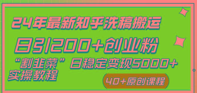(8586期)24年最新知乎洗稿日引200+创业粉“割韭菜”日稳定变现5000+实操教程-三月轻创