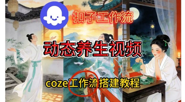 Coze扣子智能体工作流一键生成《健康养生动态》视频，实操搭建教学通俗易懂-三月轻创