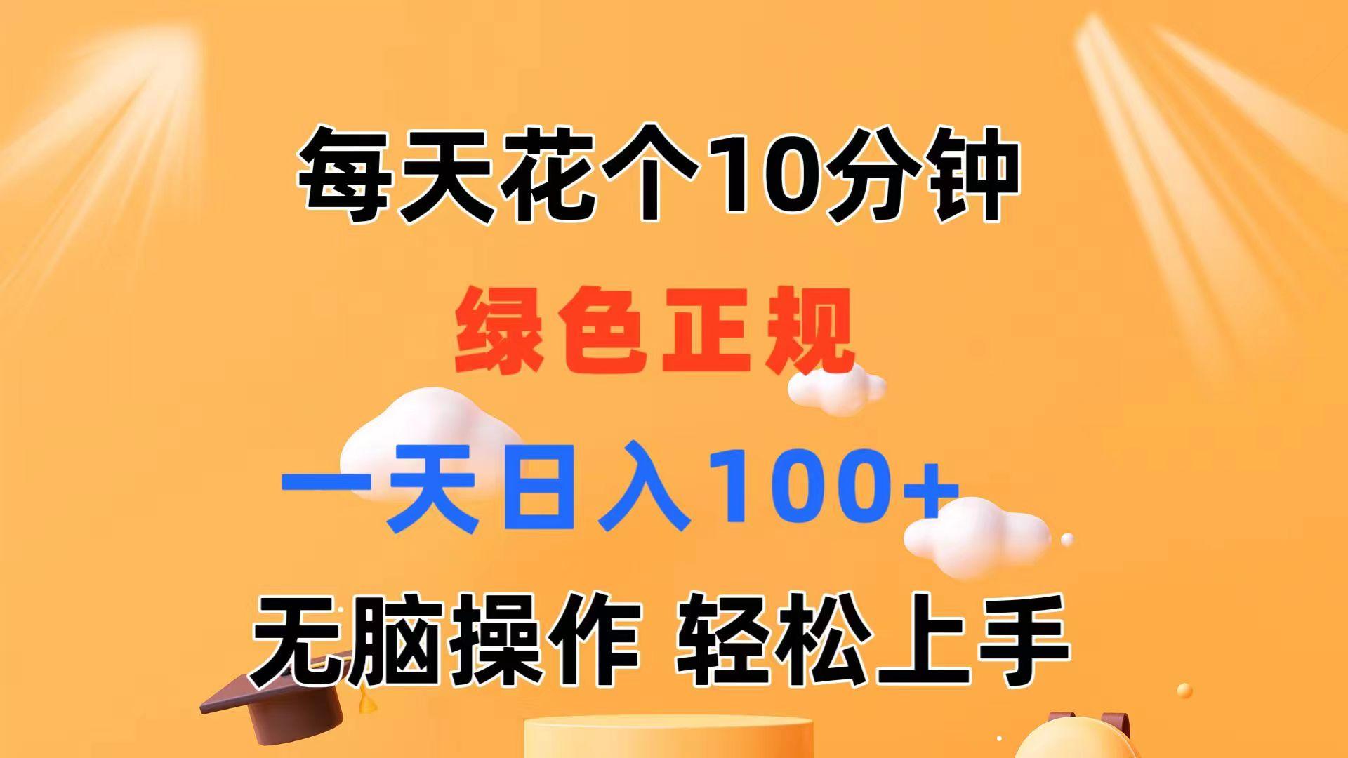 每天10分钟 发发绿色视频 轻松日入100+ 无脑操作 轻松上手-三月轻创